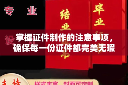 淮滨掌握证件制作的注意事项，确保每一份证件都完美无瑕